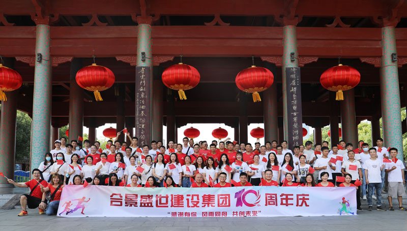 合景盛世建設集團十周年慶 感恩有你，風雨同舟，共創(chuàng)未來