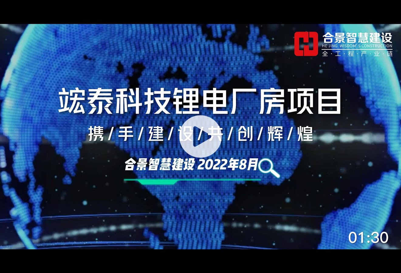 [施工現(xiàn)場(chǎng)]竤泰鋰電池3萬平方米潔凈廠房視頻