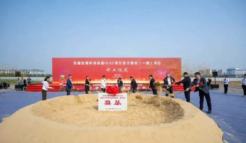 20億元打造！安徽12英寸硅基OLED微型顯示模組項(xiàng)目開工