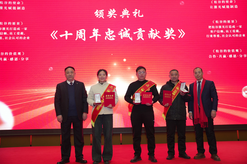 松谷激光2025年工作總結(jié)大會